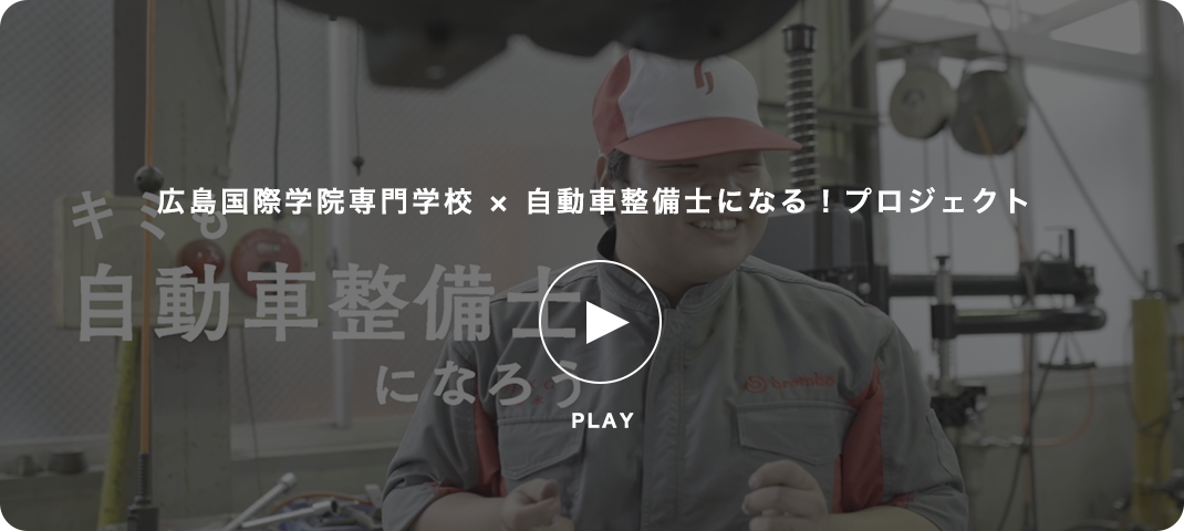 自動車整備士になる プロジェクト特設サイト