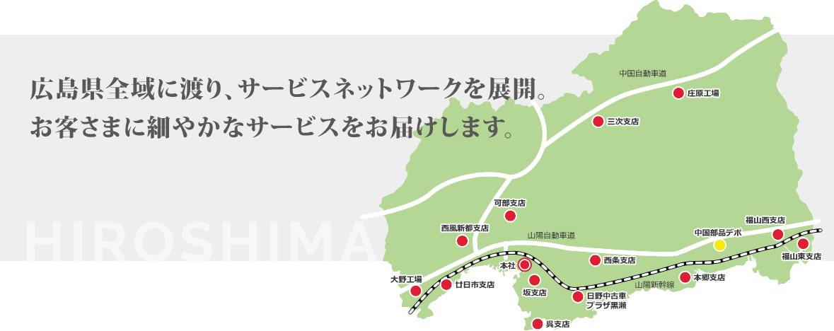 広島県全域に渡り、サービスネットワークを展開。お客さまに細やかなサービスをお届けします。