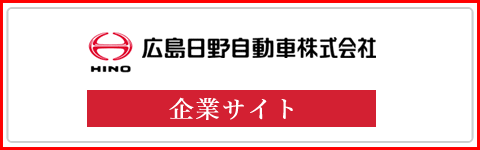 広島日野自動車株式会社 企業サイト