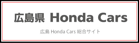 広島県 Honda Cars 広島 Honda Cars 総合サイト