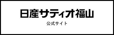 日産サティオ福山 公式サイト