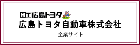 DAIHATSU 広島トヨタ自動車株式会社 企業サイト