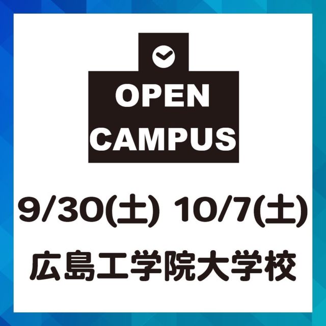 広島工学院大学校【9/30(土)、10/7(土) オープンキャンパス】開催

整備士を養成する学校「広島工学院大学校」のオープンキャンパスのお知らせです。
整備の実習体験などができるオープンキャンパス。
毎回様々なメニューが実施されますが、今回は下記メニューが行われます。

9/30(土) スペシャルオープンキャンパス
■自動車整備科・自動車車体整備科：大型車イベント
大迫力の大型車の魅力を堪能できるスペシャルイベント！
また、一般の方も自由に参加できるマルシェも同時開催！
キッチンカーやパン、ハンドメイドアクセサリーなど十数店が出店しますので、ぜひ皆様でお誘いあわせの上ご参加ください。

10/7(土) 
■自動車整備科：タイヤ脱着を体験しよう
■自動車車体整備科：エアブラシ：テンプレートを使って絵を描こう

オープンキャンパスは何度でも参加できるので、スペシャルオープンキャンパスで気になった方はぜひ翌週のオープンキャンパスにも参加してみてくださいね！

■場所　広島工学院大学校
（広島市安佐南区大塚東3丁目2-1）

＜無料送迎スクールバス＞
無料送迎スクールバスの利用も可能です。
下記より運行しています。
・JR広島駅新幹線口(北口)
・JR横川駅(南口)
・アストラムライン大塚駅(東出口)

高校生はもちろん、中学生の方、大学生の方、社会人の方もご参加いただけます。
「オープンキャンパス」に参加された方には、もれなく「図書カード」がプレゼントされる他、受験時の学科試験・面接試験が免除となります。

4枚目以降の画像は8/19と9/2に行われたオープンキャンパスの様子です。

8/19は夏休み期間中最後のオープンキャンパスということもあり、高校3年生はもちろん、高校1・2年生のご参加もあり、多くの皆様に広島工学院大学校をご体感いただけたようです。
逆に9/2のオープンキャンパスは夏休みを過ぎると、参加人数もおちついて、ゆっくり、じっくり見ていただけたようです。

10/1(日)からの出願開始に向け、現在WEB出願の事前登録ができるようになっています。

今回の参加者からも、入試制度について多く質問が寄せられたようです。
実際に体感してみないと、わからないことも多いですよね。「百聞は一見に如かず」です。

進路のミスマッチがないように、ぜひオープンキャンパスへ行かれてみてください。

#自動車整備士になるプロジェクト #自動車整備士になるプロジェクト2023 #整備士プロジェクト #なるプロ #自動車整備士 #整備士 #進路 #専門学校 #就職活動 #将来の夢 #将来の目標 #なりたい職業 #夢 #仕事 #国家資格 #資格 #資格取得 #手に職 #職人 #進路 #広島 #広島工学院大学校 #古沢学園 #オープンキャンパス