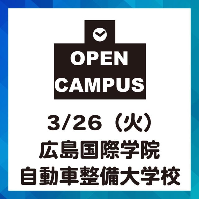 広島国際学院自動車整備大学校（@hkg_college）
【3/26(火) 体験型オープンキャンパス】開催

2023年度最後のオープンキャンパスです！
現高校2年生歓迎！広島国際学院自動車整備大学校の体験型オープンキャンパスに参加しよう！

・入学前に授業を体験したい
・学校のことを知りたいので、先生に色々質問したい
・進学の夢を諦めたくない

「この4月から3年生になるので、いち早くオープンキャンパスに参加して学校の雰囲気を体験したい」という方にオススメのオープンキャンパスです！

自動車整備士になる夢を叶える学校、広島国際学院自動車整備大学校のオープンキャンパスをぜひ体験してみてください！

■3/26(火)　体験型オープンキャンパス【シャシコース】
〜〜体験型オープンキャンパスの3つのポイント〜〜
１．分かりやすく学べる体験授業なので、学校の雰囲気を知りたい人はもちろん、整備についての事前知識がなくても大丈夫！
２．学校情報や入試情報が詳しく聞ける！個別での質問も歓迎します◎
３．充実した設備が整った実習場も見学できます。

【シャシコース】
テーマ：自動車の走る・止まる・曲がるについて学ぶ

自動車に必要となる走る、止まる、曲がる、の基本を学ぶ、シャシダイナモテスターによる自動車運転を体験するコースです。

もちろん免許不要です。
動きやすい服装と運動靴でご参加ください。

【開催場所】
広島国際学院自動車整備大学校
(広島市安芸区上瀬野町517-1)

★JR瀬野駅北口より無料バスが運行

【対象】
全学年

詳しくは広島国際学院自動車整備大学校のオープンキャンパス情報をご確認ください。

#自動車整備士になるプロジェクト #自動車整備士になるプロジェクト2023 #整備士プロジェクト #なるプロ #自動車整備士 #整備士 #進路 #専門学校 #就職活動 #将来の夢 #将来の目標 #なりたい職業 #夢 #仕事 #国家資格 #資格 #資格取得 #手に職 #職人 #進路 #広島 #広島国際学院自動車整備大学校 #広島国際学院 #オープンキャンパス