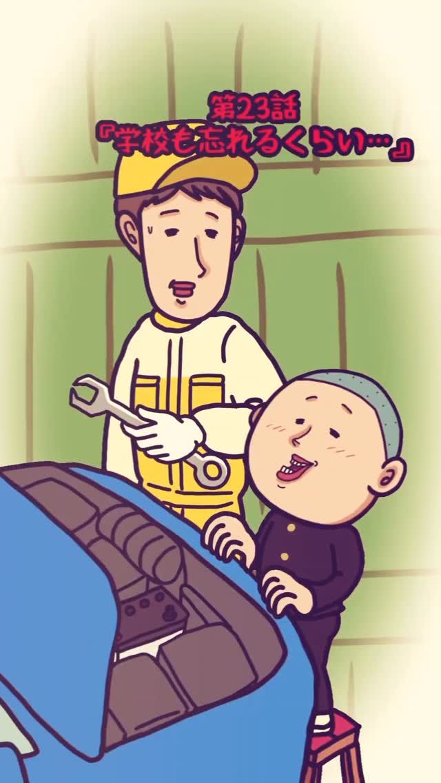 🍙第23話🍙

学校も忘れるくらい、
僕ははなまる自動車に通っていた。

久しぶりの登校。
先生に呼び出された時、僕はマシンガンのように自分の本音を話した。

先生は驚いて、そして叫んだ。

「自動車整備士さぁ〜ん！」

「わかればいいんですよ。わかれば。」

なんでか、ちょっと偉そうな僕であった。

#自動車整備士になるプロジェクト #自動車整備士になるプロジェクト2025 #整備士プロジェクト #なるプロ #自動車整備士
