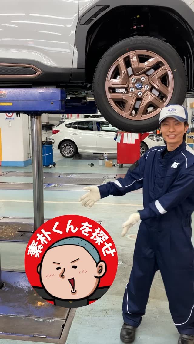 【素朴くんを探せ！　スバル中四国】スバル中四国（@subaru_chushikoku）の整備士さんの下回り点検に密着！

ますはクルマをリフトアップするために、アタッチメントを付けたり準備を行います。
安全確認をしっかり行いリフトアップ！
点検中のクルマは４輪駆動なので少し特殊な構造になっています。
構造を理解しているので隅々まで点検することができます！

素朴くんも整備士さんの作業を応援中！今回は何体潜入していたか、コメント欄で教えてね！
スバル中四国（@subaru_chushikoku）の整備士さん、ありがとうございました！
 
#自動車整備士になるプロジェクト #自動車整備士になるプロジェクト2025 #整備士プロジェクト #なるプロ #自動車整備士