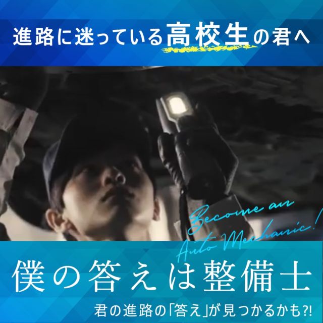 『自動車整備士になる！プロジェクト』
　■□■　2026 始動！　■□■

将来の夢がない。
何になりたいかわからない。
文理選択どうしよう。

進む道に迷った高校生の皆さん、『自動車整備士』について少しだけ知ってみませんか？

・普通科高校出身が約80％
・一生モノの技術で将来も安定
・奨学金制度が充実していて学びやすい
・仕事環境が改善され働きやすくなった
・男性も女性も活躍している
・整備士資格を活かしてキャリアアップ◎
・土日休みの企業もたくさんある
・ある企業の25歳/平均年収は415万円

将来どんな道を目指すか迷っているなら、働きやすくなった現場の”今”を知ってほしい。
他の投稿はこちら→@seibishi_narupro

【協賛企業】
*〜*〜*〜*〜*〜*〜*〜*

・広島日野自動車株式会社
・トヨタL&F広島株式会社
・広島トヨタ自動車株式会社
・ネッツトヨタ広島株式会社
・広島トヨペット株式会社
・トヨタカローラ広島株式会社
・いすゞ自動車中国四国株式会社
・ダイハツ広島販売株式会社
・株式会社日産サティオ福山
・日産プリンス広島販売株式会社
・広島日産自動車株式会社
・株式会社ウィング広島
・株式会社コンクエスト
・株式会社ヤナセ
・トヨタモビリティパーツ株式会社
・広島国際学院自動車整備大学校
*〜*〜*〜*〜*〜*〜*〜*

\☆フォロー＆いいね大歓迎☆/
特設サイトURLはプロフィールをご覧くださいね！
よろしくお願いいたします。

#自動車整備士になるプロジェクト #自動車整備士になるプロジェクト2026 #なるプロ #自動車整備士 #整備士